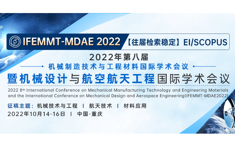 2022年第八届机械制造技术与工程材料国际学术会议 暨机械设计与航空航天工程国际学术会议(IFEMMT-MDAE2022)