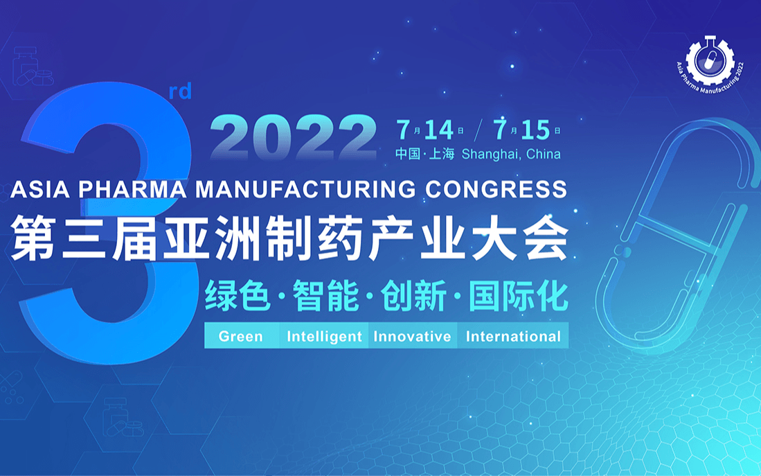 2022（第三届） 亚洲制药产业大会