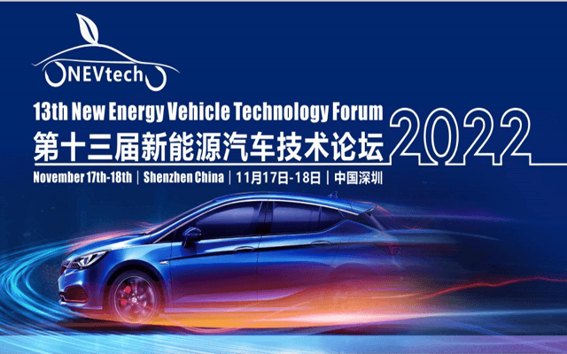 第十三届新能源汽车技术论坛2022