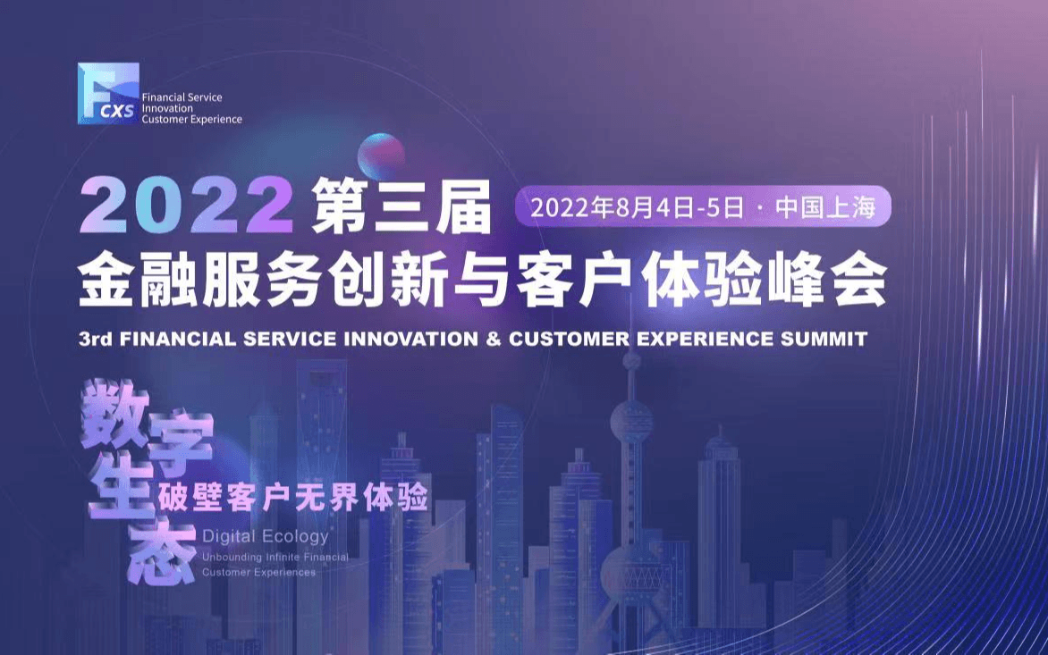 2022第三屆金融服務創新與客戶體驗峰會