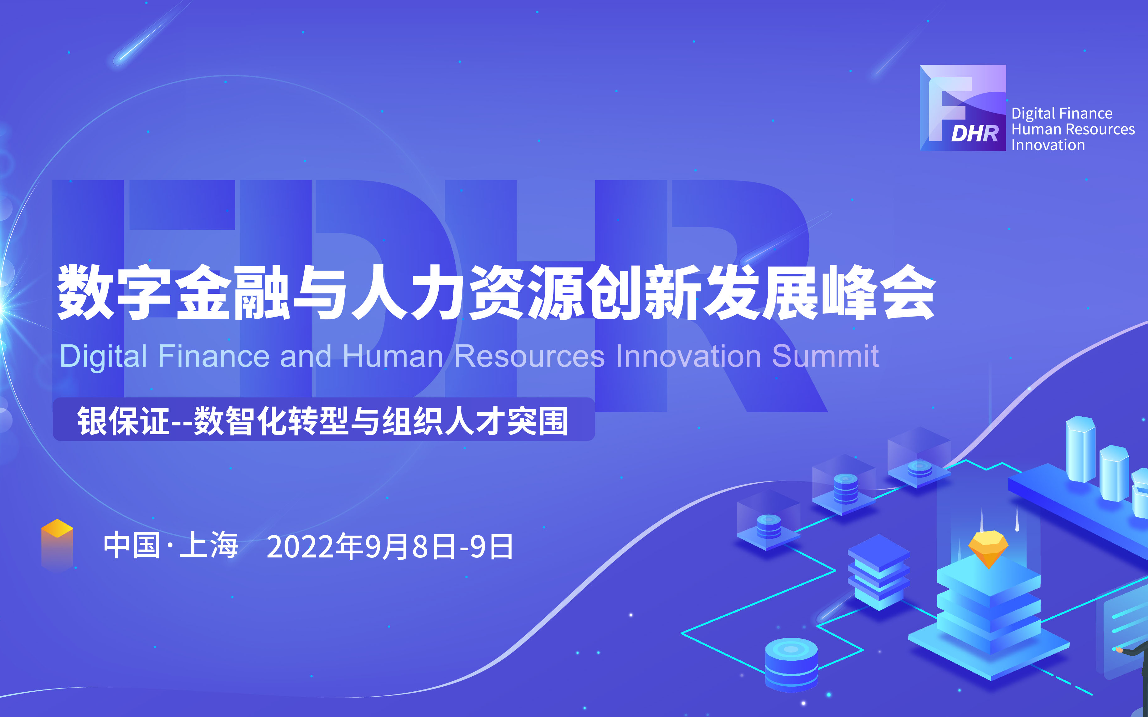 2022數字金融與人力資源創新發展峰會