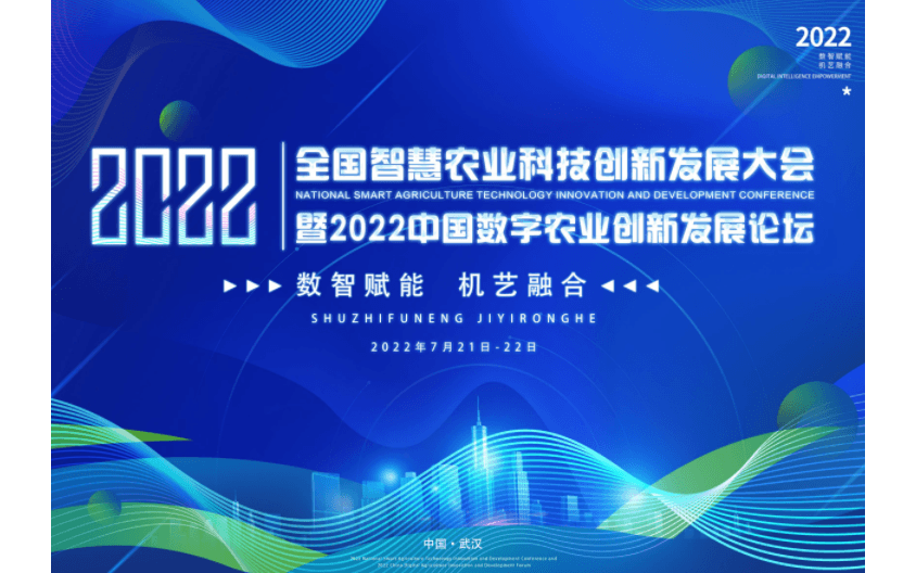 2022中国数字农业创新发展论坛