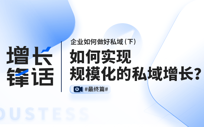 增长锋话｜如何实现规模化的私域增长？