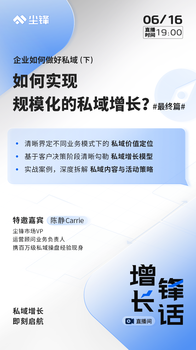 增长锋话｜如何实现规模化的私域增长？