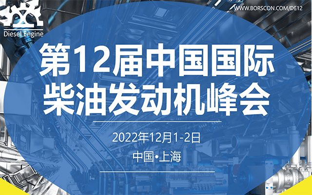 第十二屆中國國際柴油發(fā)動機峰會