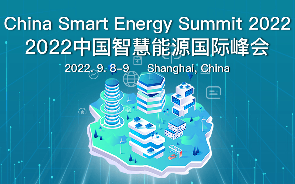 2022中国智慧能源国际论坛