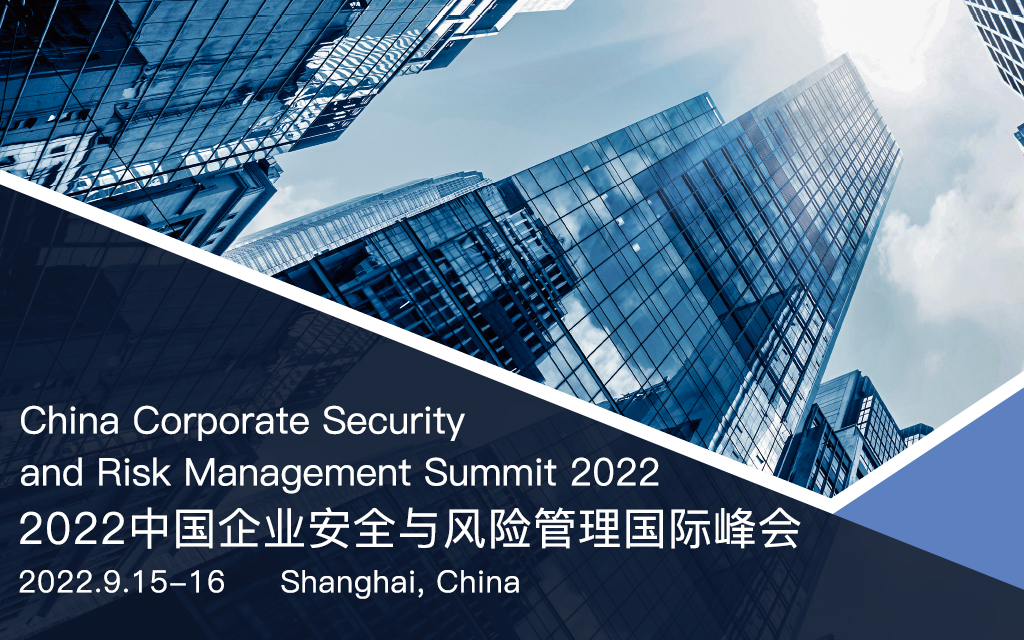 2022中國企業安全與風險管理國際論壇