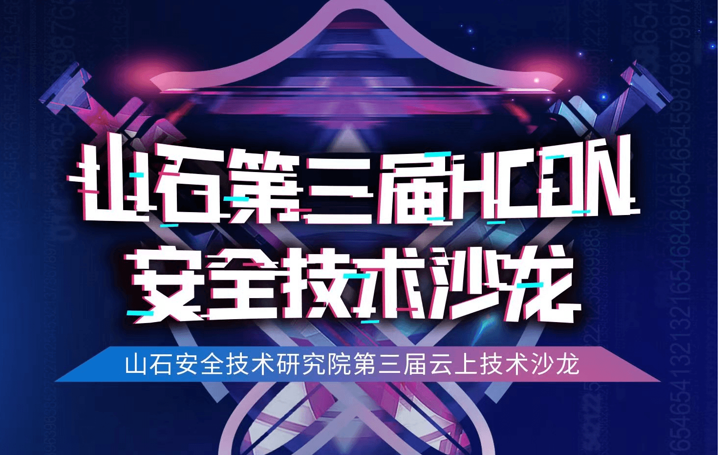 第三届HCON线上安全技术峰会