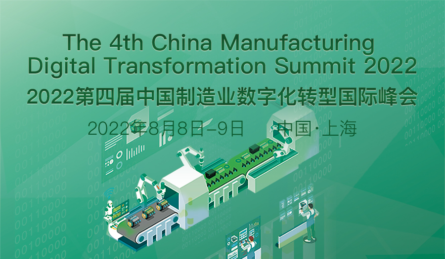 2022第四届中国制造业数字化转型国际峰会 