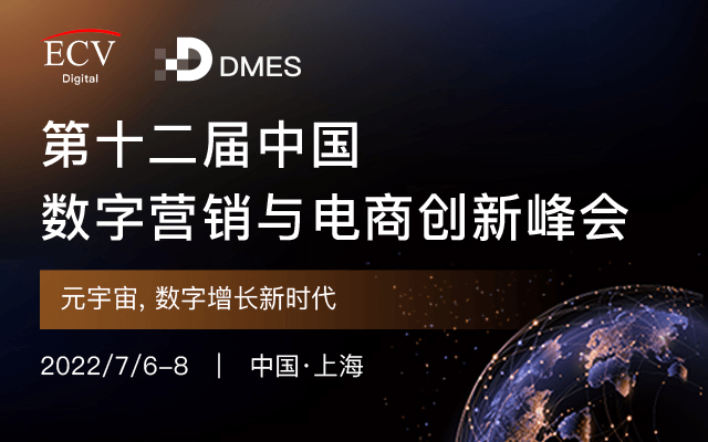 DMES 2022 第十二届数字营销与电商创新论坛