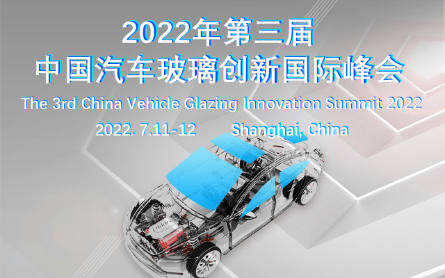 2022第三届中国汽车玻璃创新国际论坛