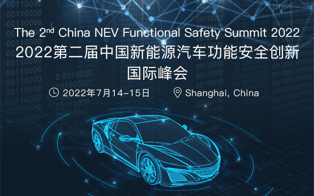 2022第二届中国新能源汽车功能安全创新国际论坛