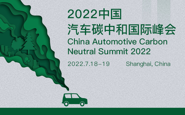 2022中國汽車碳中和國際論壇
