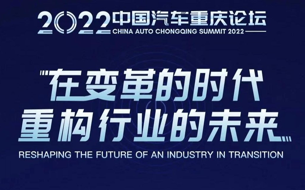 2022中國汽車重慶論壇