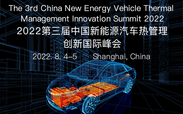 2022第三届中国新能源汽车热管理创新国际论坛