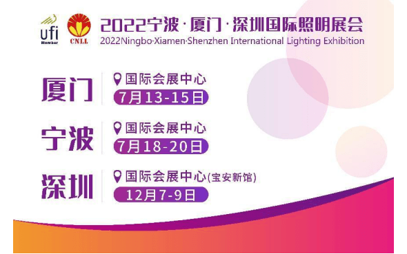 2022寧波國際照明展覽會暨照明產業高峰論壇