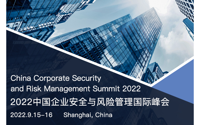 2022 中國企業安全與風險管理國際峰會