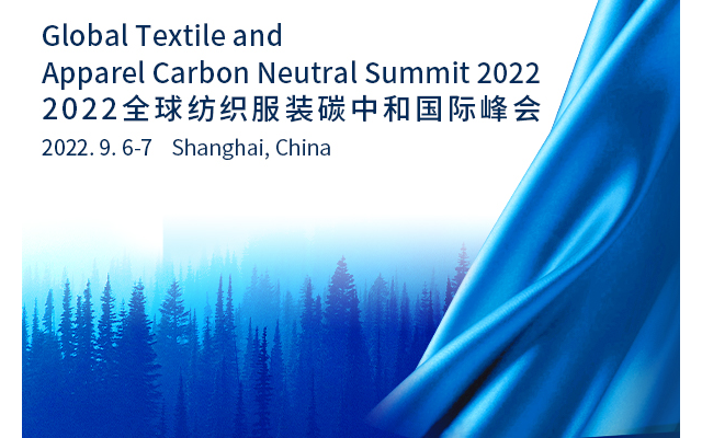 2022 全球纺织服装碳中和国际峰会