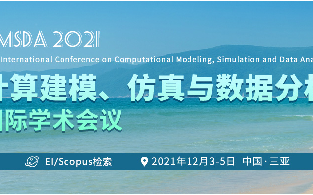 SPIE独立出版/EI检索】2022年第二届计算建模、仿真与数据分析国际学术会议(CMSDA 2022)