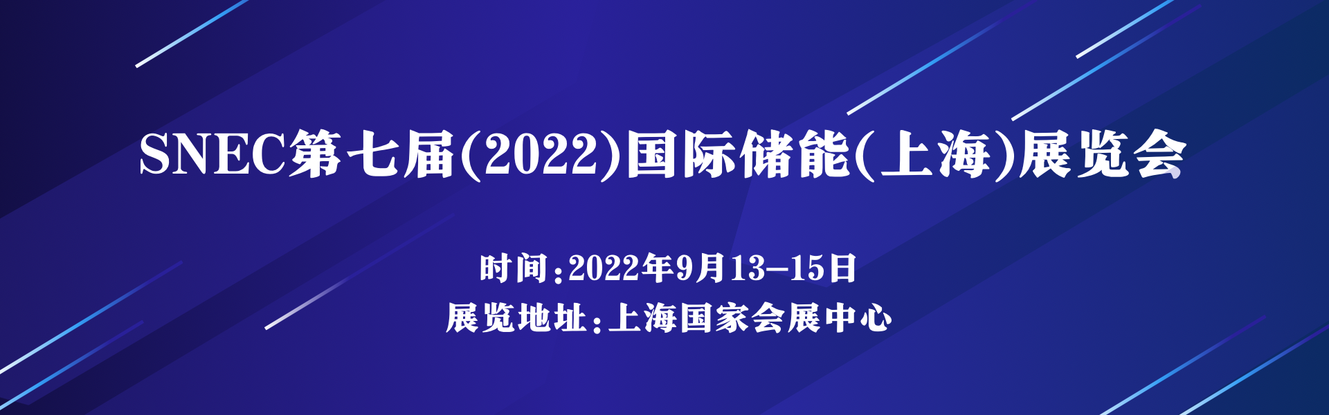 SNEC第七届(2022)国际储能(上海)技术大会