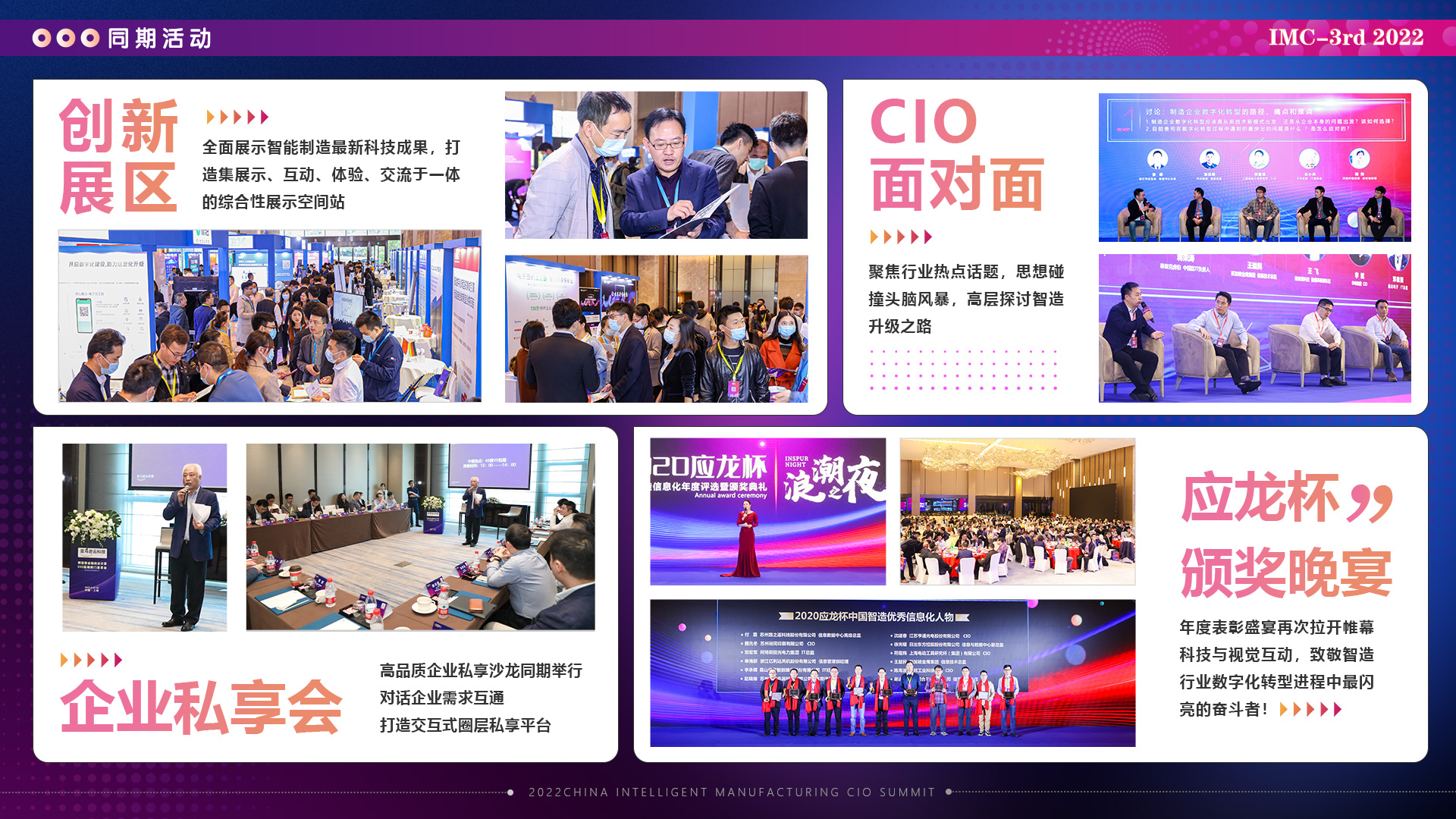 IMC 2022第三届中国智造CIO年会