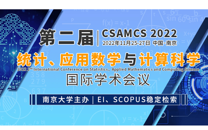 第二届统计、应用数学与计算科学国际学术会议（CSAMCS 2022）