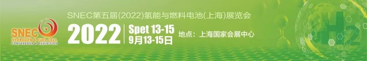 SNEC2022第五届上海氢能与燃料电池技术论坛