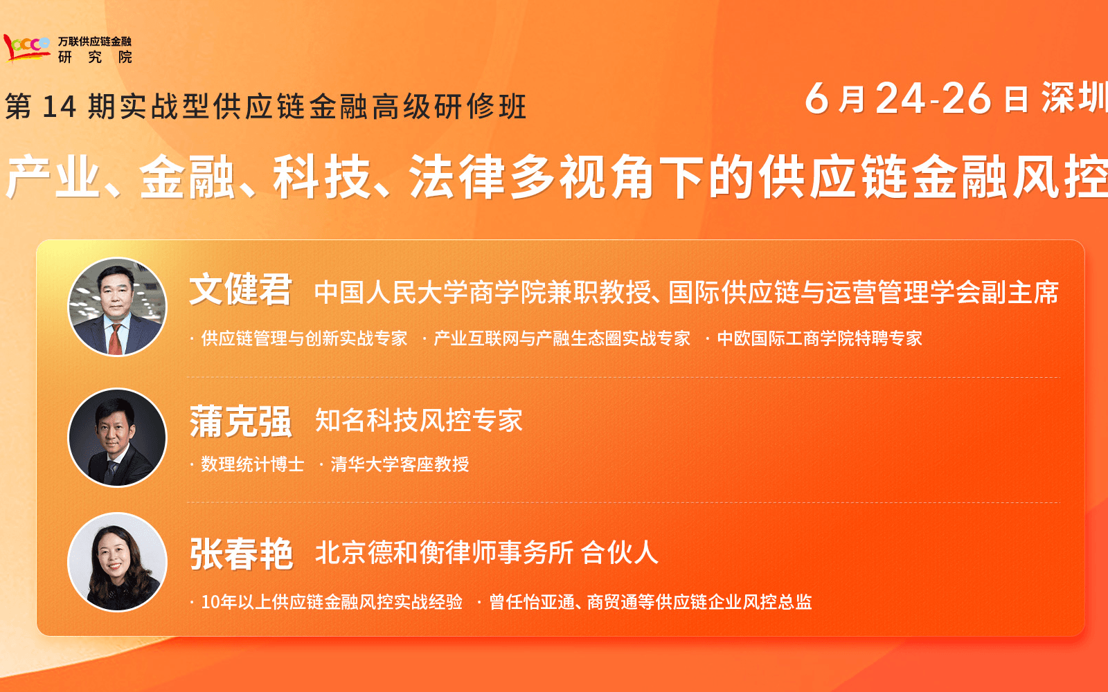 【深圳6月課程】產業、金融、科技、法律，多視角下的供應鏈金融風控