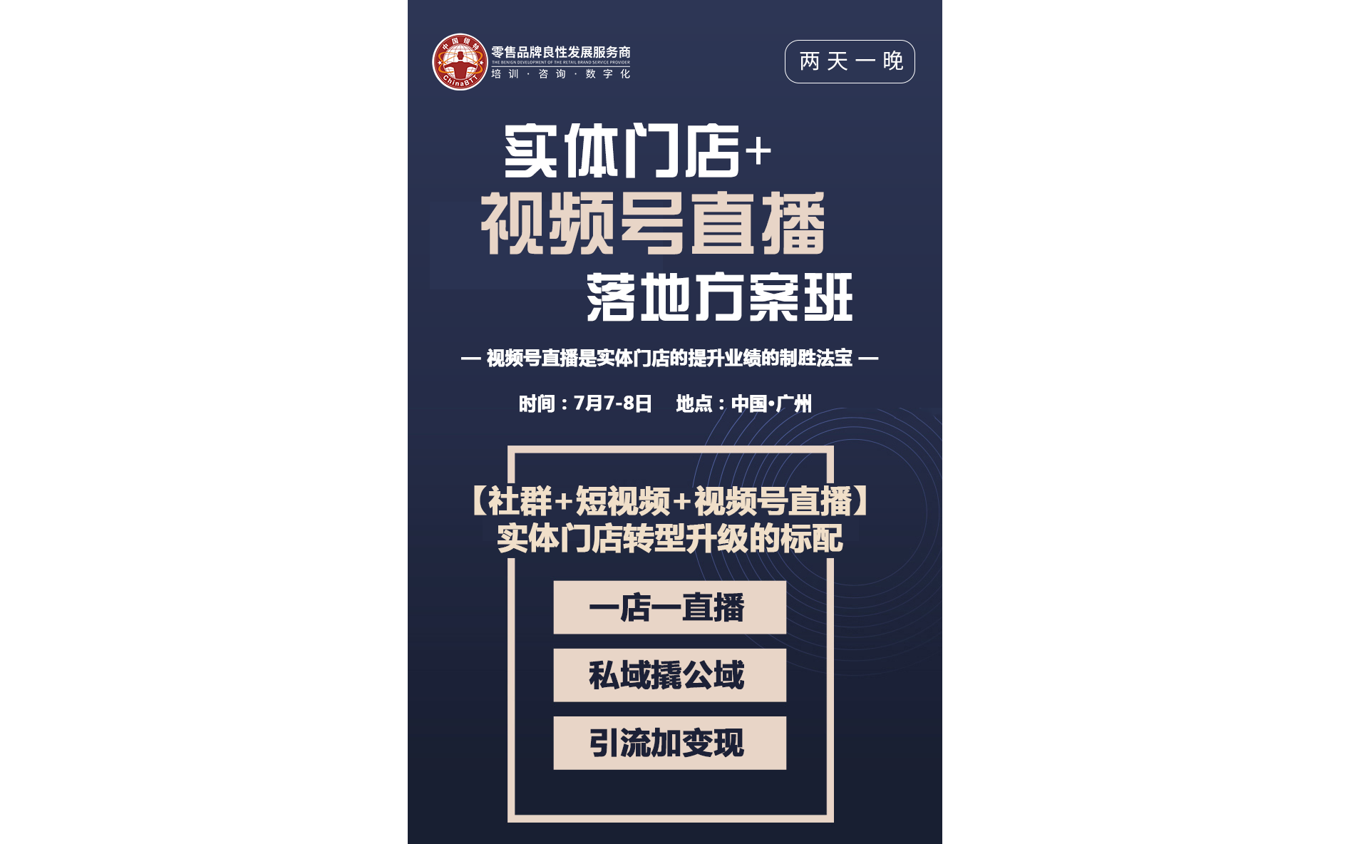 钡特《实体门店+视频号直播落地方案班》7月7-8日广州举办 
