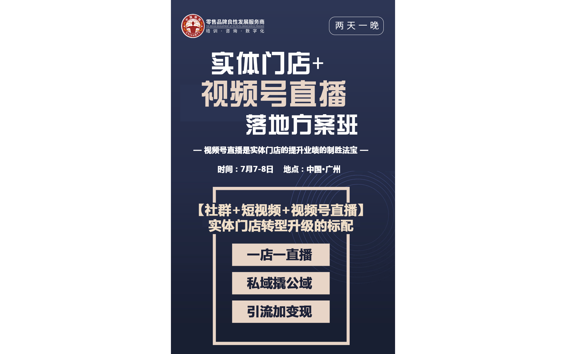 钡特《实体门店+视频号直播落地方案班》7月7-8日广州举办 