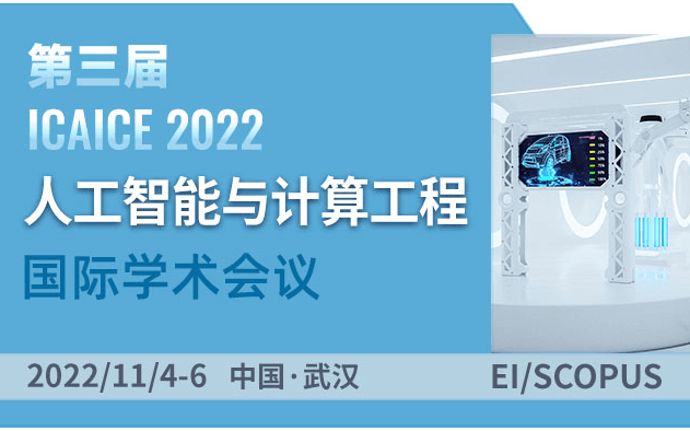 第三屆人工智能與計算工程國際學術會議（ICAICE 2022）