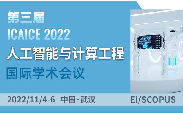 第三届人工智能与计算工程国际学术会议(ICAICE 2022)