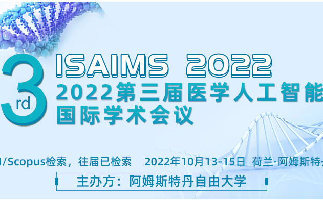 第三屆醫學人工智能國際學術會議（ISAIMS2022）