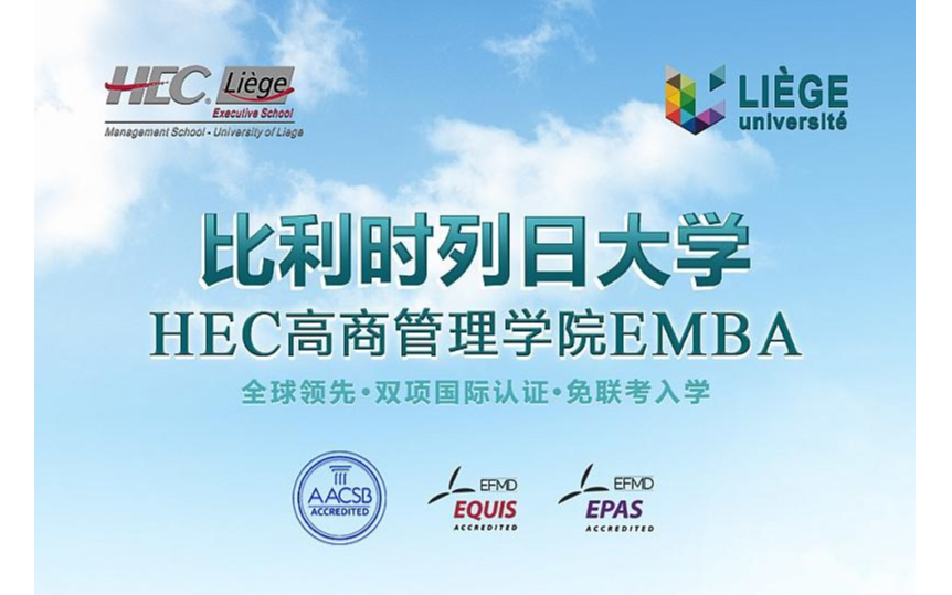 比利时列日大学HEC高商管理学院EMBA硕士（2022上海夏季班）