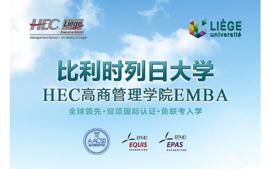 比利時列日大學HEC高商管理學院EMBA碩士（2022上海夏季班）