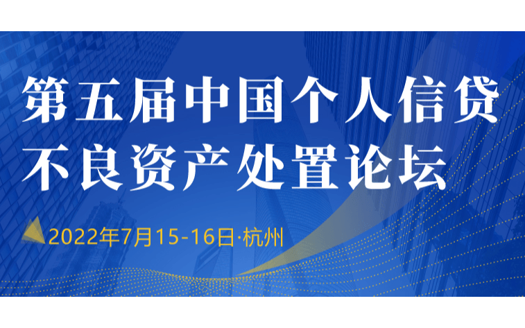 第5届中国个人信贷不良资产处置论坛