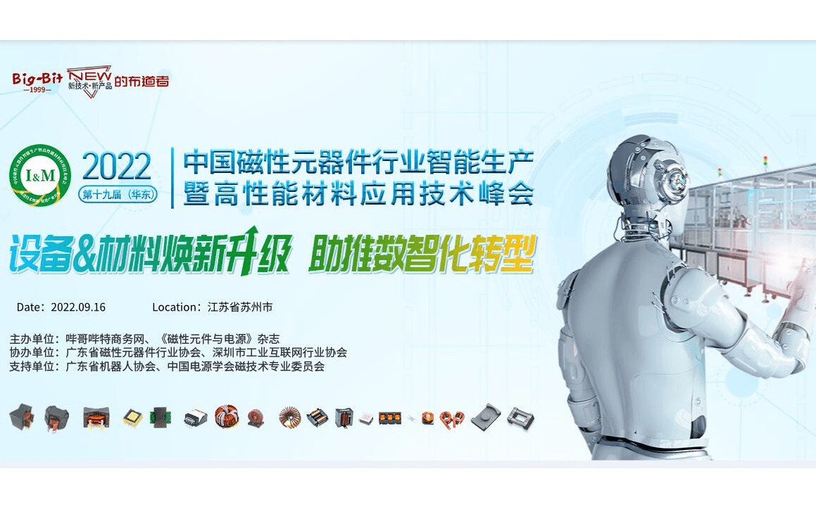 2022第19屆（華東）中國磁性元器件行業智能生產暨高性能材料應用技術峰會