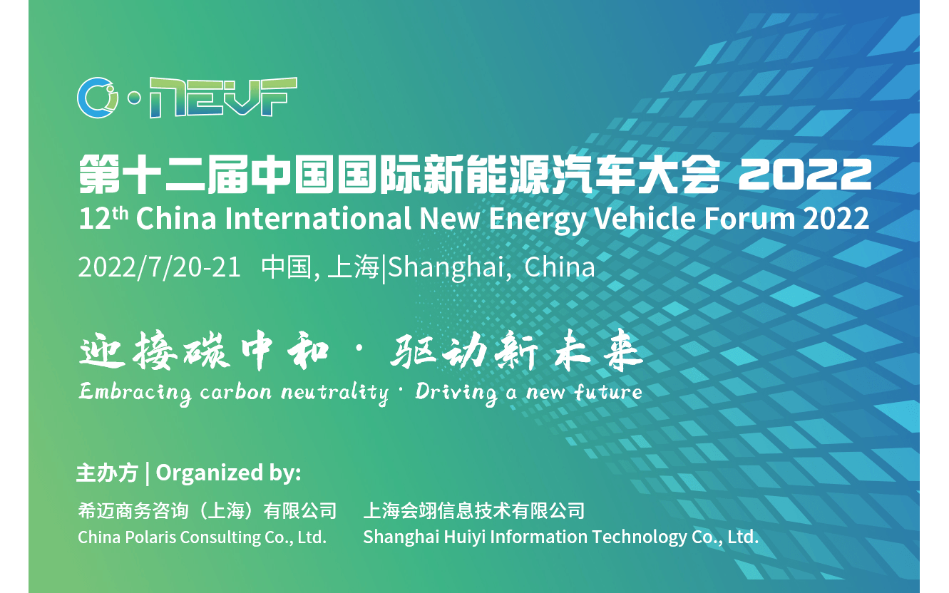 第十二屆中國國際新能源汽車大會 2022