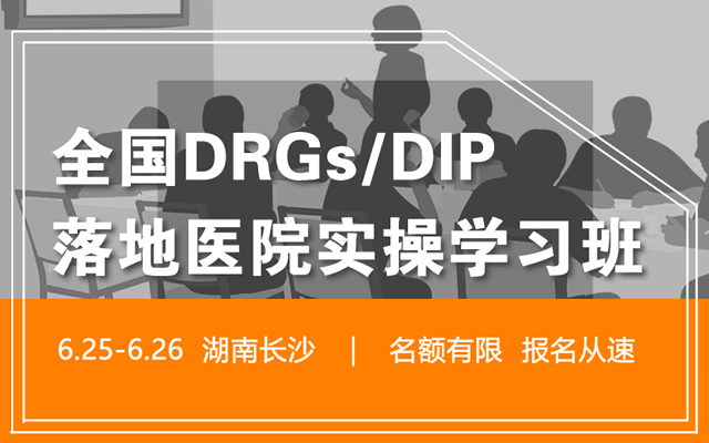 全国DRGs/DIP落地医院实操系列专项学习班