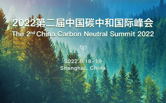 2022第二屆中國碳中和國際峰會