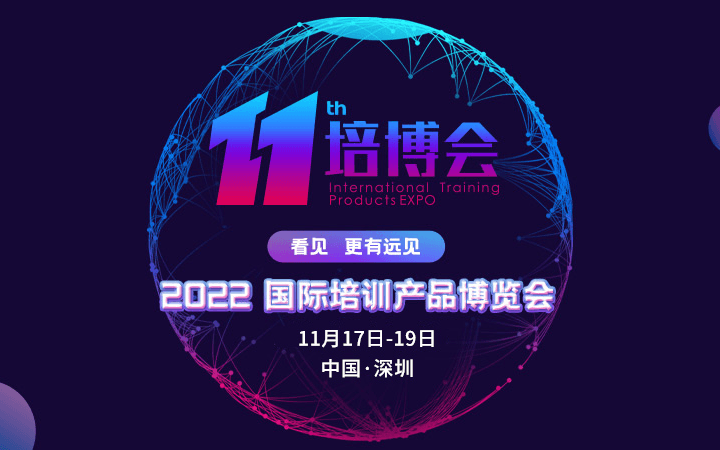 2022年第十一届国际培训产品博览会（深圳，11.17-19）