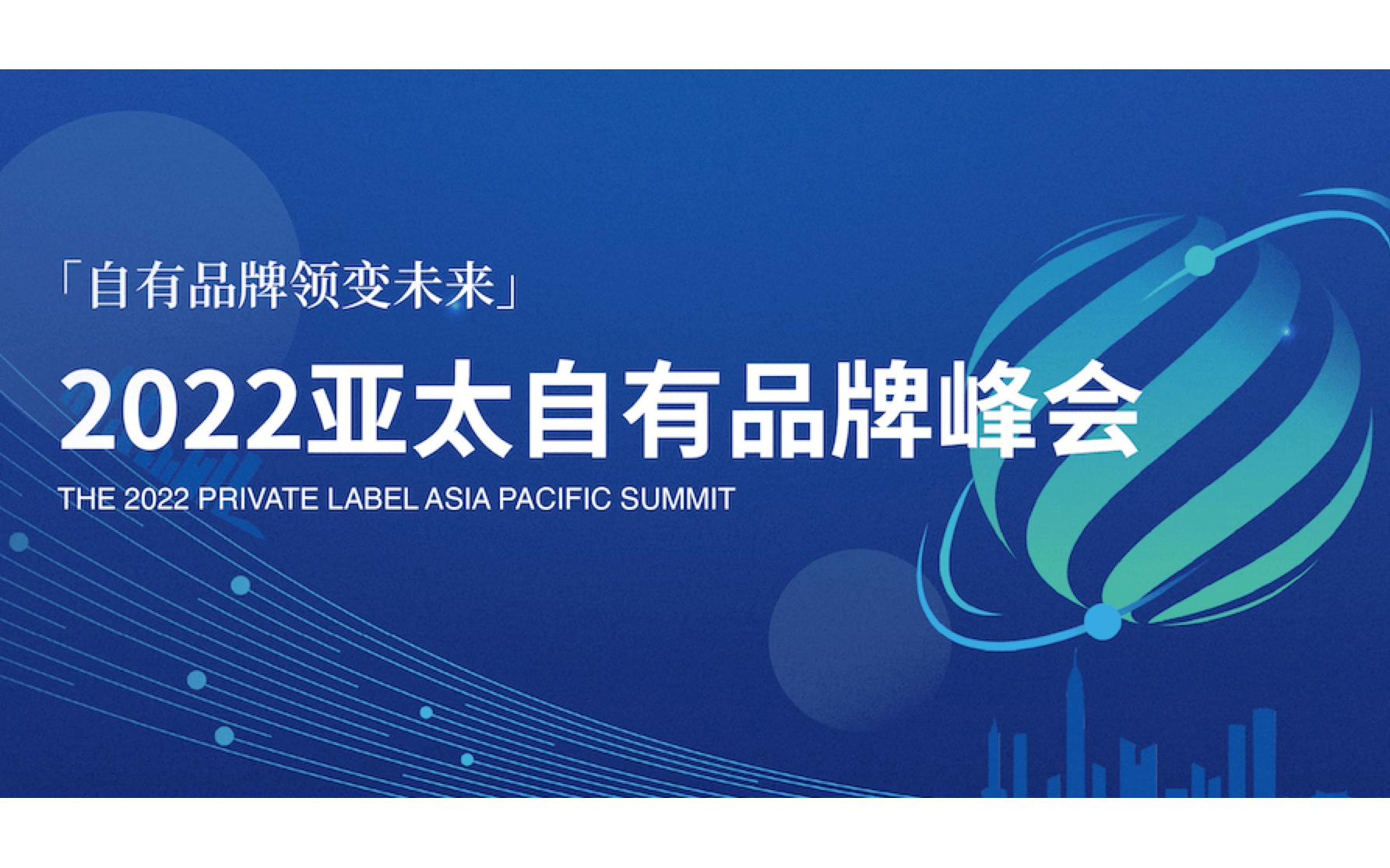 2022亚太自有品牌（厦门）峰会暨商品创新论坛