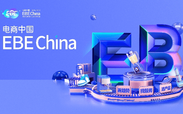 電商中國—2022年第九屆中國國際電子商務博覽會