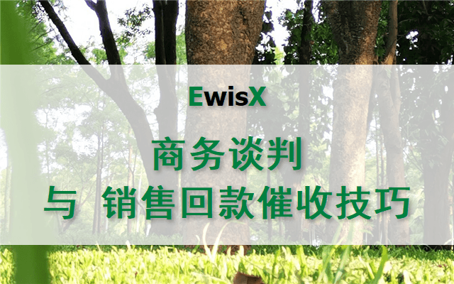 商务谈判与销售回款全攻略 深圳11月5-6日