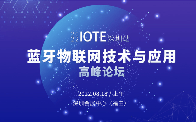 IOTE 2022·深圳蓝牙物联网技术与应用高峰论坛