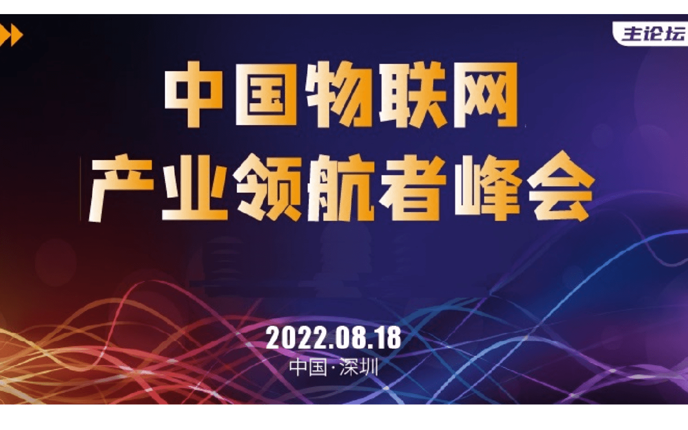 2022 中国物联网产业领航者峰会