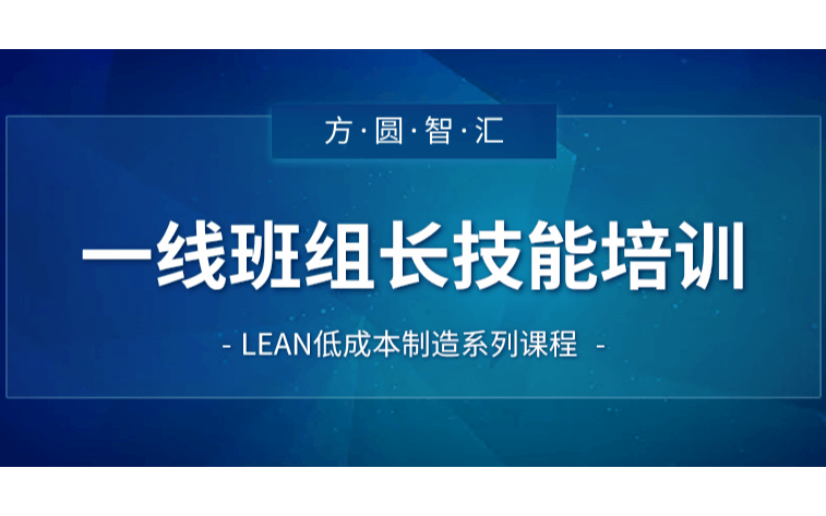 【公开课】《一线班组长技能提升培训》7月29~30日