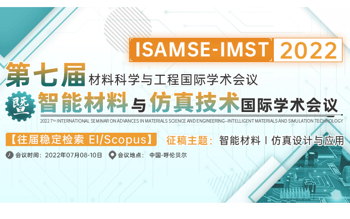 第七届材料科学与工程国际学术会议暨智能材料与仿真技术国际学术会议（ISAMSE-IMST 2022)