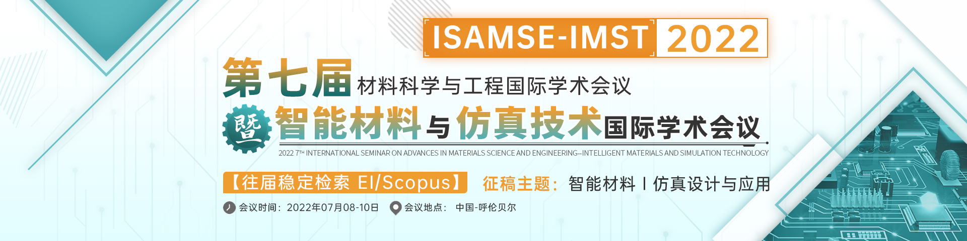 第七届材料科学与工程国际学术会议暨智能材料与仿真技术国际学术会议（ISAMSE-IMST 2022)