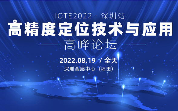 IOTE2022·深圳高精度定位技术与应用高峰论坛